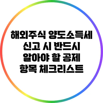 해외주식 양도소득세 신고 시 반드시 알아야 할 공제 항목 체크리스트