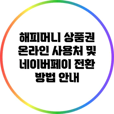 해피머니 상품권 온라인 사용처 및 네이버페이 전환 방법 안내