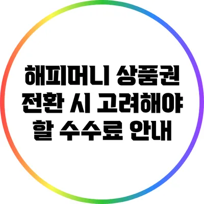 해피머니 상품권 전환 시 고려해야 할 수수료 안내