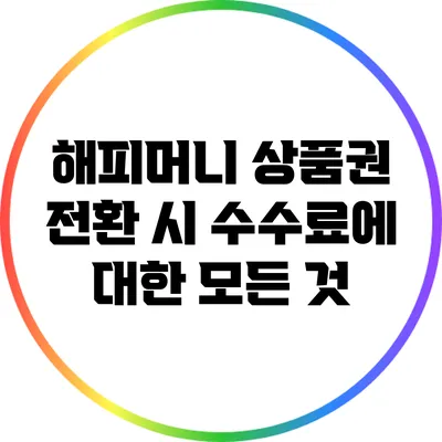 해피머니 상품권 전환 시 수수료에 대한 모든 것