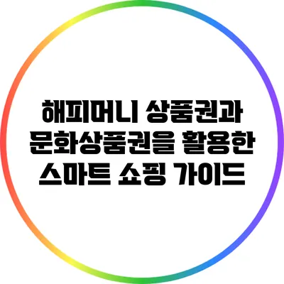 해피머니 상품권과 문화상품권을 활용한 스마트 쇼핑 가이드