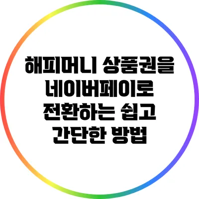 해피머니 상품권을 네이버페이로 전환하는 쉽고 간단한 방법