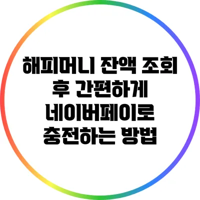 해피머니 잔액 조회 후 간편하게 네이버페이로 충전하는 방법