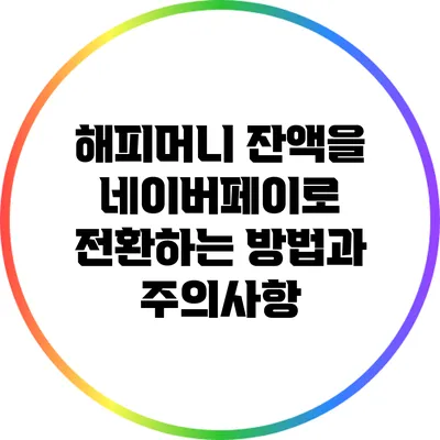해피머니 잔액을 네이버페이로 전환하는 방법과 주의사항