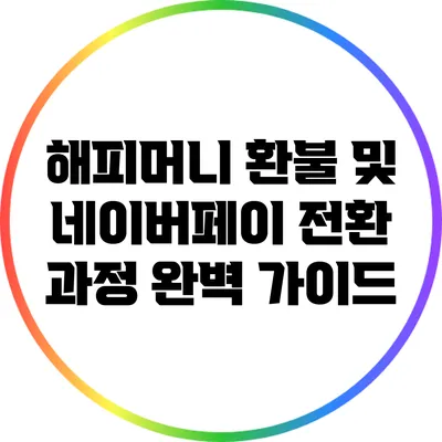 해피머니 환불 및 네이버페이 전환 과정 완벽 가이드