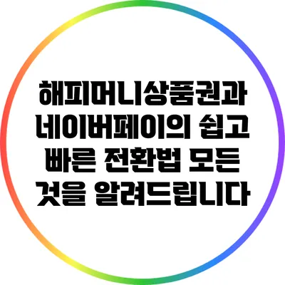 해피머니상품권과 네이버페이의 쉽고 빠른 전환법: 모든 것을 알려드립니다