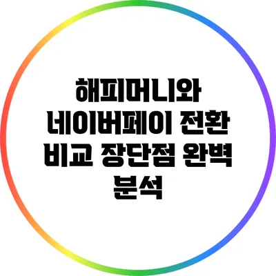 해피머니와 네이버페이 전환 비교: 장단점 완벽 분석