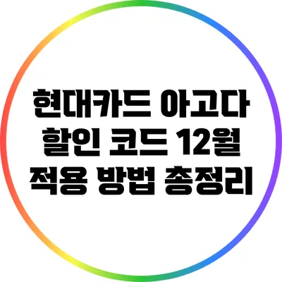 현대카드 아고다 할인 코드 12월 적용 방법 총정리