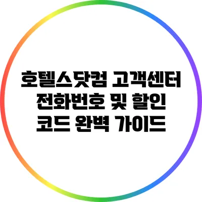 호텔스닷컴 고객센터 전화번호 및 할인 코드 완벽 가이드