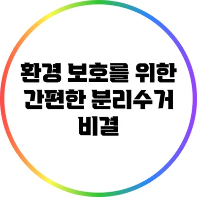 환경 보호를 위한 간편한 분리수거 비결