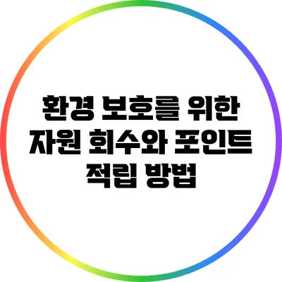 환경 보호를 위한 자원 회수와 포인트 적립 방법