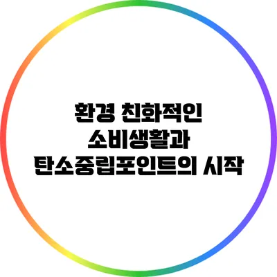 환경 친화적인 소비생활과 탄소중립포인트의 시작