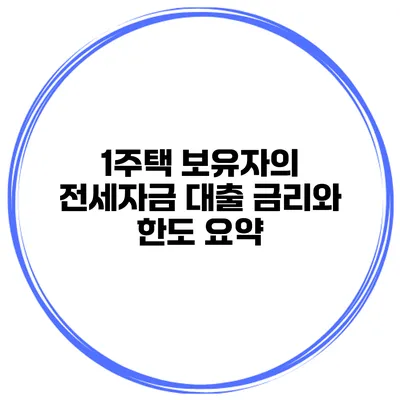 1주택 보유자의 전세자금 대출 금리와 한도 요약