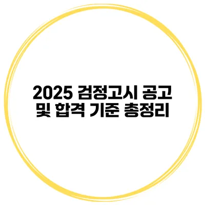 2025 검정고시 공고 및 합격 기준 총정리