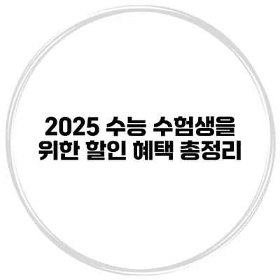 2025 수능 수험생을 위한 할인 혜택 총정리