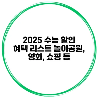2025 수능 할인 혜택 리스트 놀이공원, 영화, 쇼핑 등