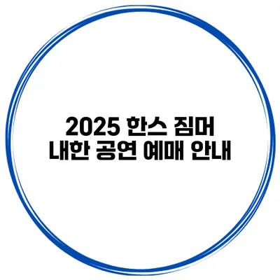 2025 한스 짐머 내한 공연 예매 안내