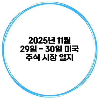 2025년 11월 29일 - 30일 미국 주식 시장 일지