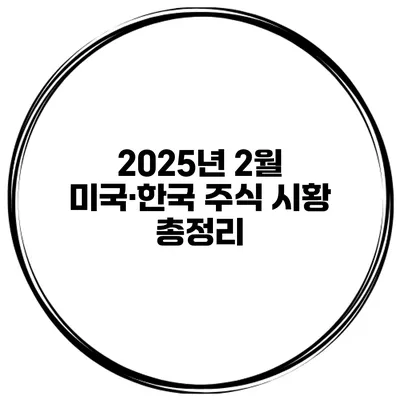 2025년 2월 미국·한국 주식 시황 총정리