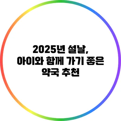 2025년 설날, 아이와 함께 가기 좋은 약국 추천