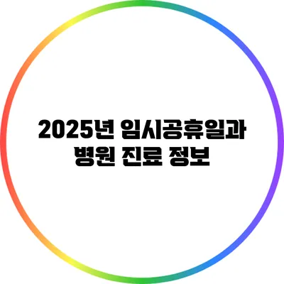 2025년 임시공휴일과 병원 진료 정보