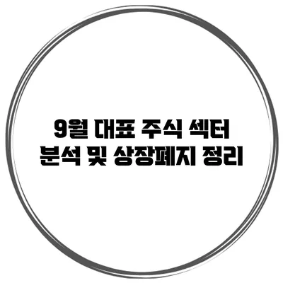 9월 대표 주식 섹터 분석 및 상장폐지 정리