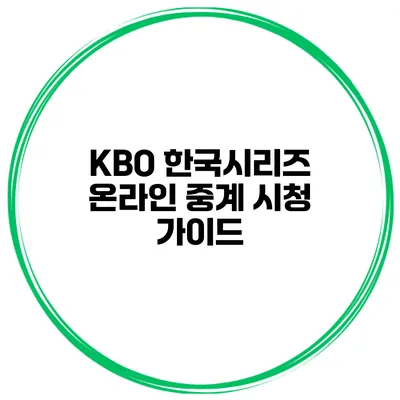 KBO 한국시리즈 온라인 중계 시청 가이드