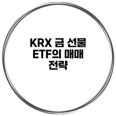 KRX 금 선물 ETF의 매매 전략