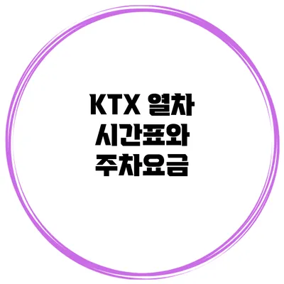 KTX 열차 시간표와 주차요금