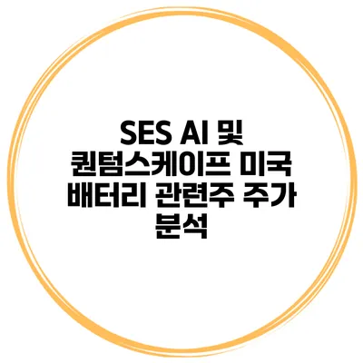 SES AI 및 퀀텀스케이프 미국 배터리 관련주 주가 분석