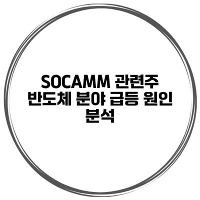 SOCAMM 관련주 반도체 분야 급등 원인 분석