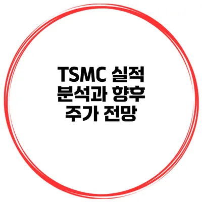 TSMC 실적 분석과 향후 주가 전망