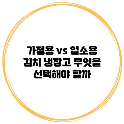 가정용 vs 업소용 김치 냉장고: 무엇을 선택해야 할까?