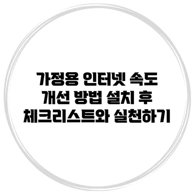 가정용 인터넷 속도 개선 방법: 설치 후 체크리스트와 실천하기