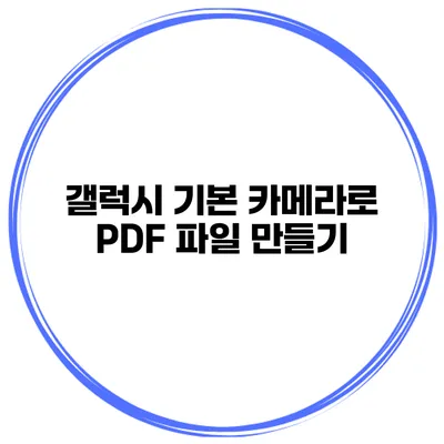 갤럭시 기본 카메라로 PDF 파일 만들기