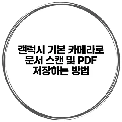 갤럭시 기본 카메라로 문서 스캔 및 PDF 저장하는 방법