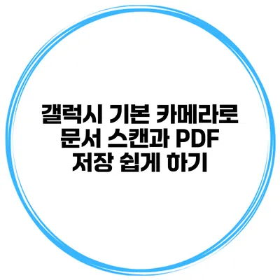 갤럭시 기본 카메라로 문서 스캔과 PDF 저장 쉽게 하기
