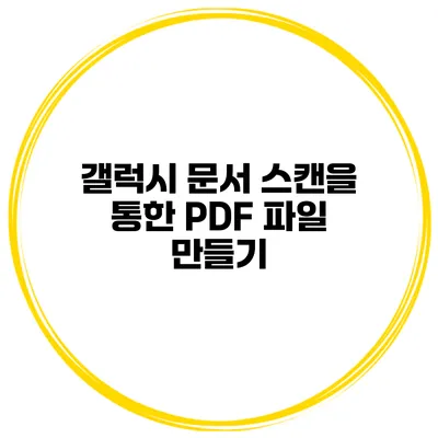 갤럭시 문서 스캔을 통한 PDF 파일 만들기