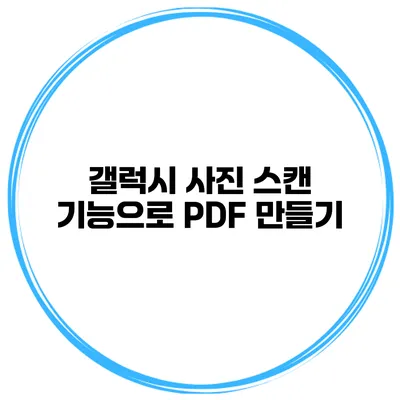 갤럭시 사진 스캔 기능으로 PDF 만들기