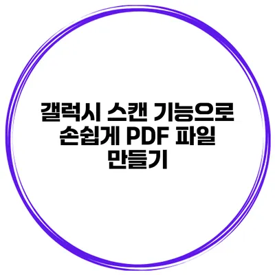 갤럭시 스캔 기능으로 손쉽게 PDF 파일 만들기