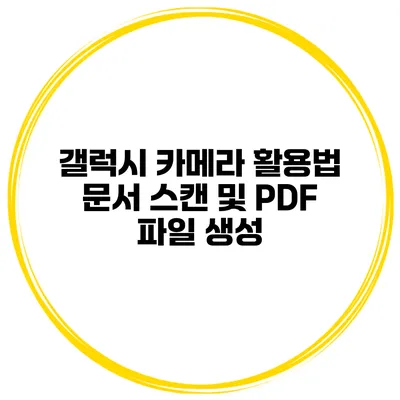 갤럭시 카메라 활용법 문서 스캔 및 PDF 파일 생성