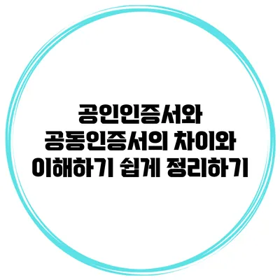 공인인증서와 공동인증서의 차이와 이해하기 쉽게 정리하기