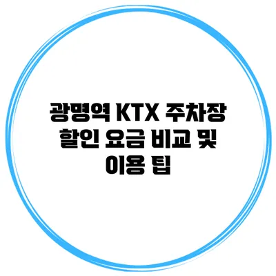 광명역 KTX 주차장 할인 요금 비교 및 이용 팁