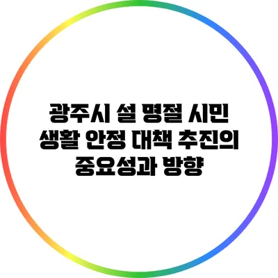 광주시 설 명절 시민 생활 안정 대책 추진의 중요성과 방향