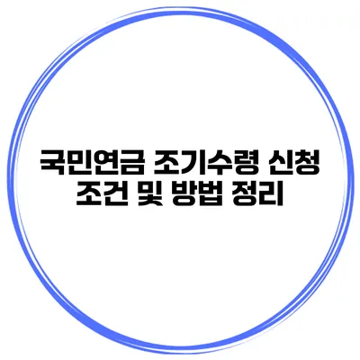 국민연금 조기수령 신청 조건 및 방법 정리