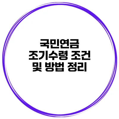 국민연금 조기수령 조건 및 방법 정리