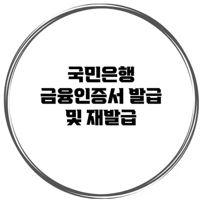 국민은행 금융인증서 발급 및 재발급