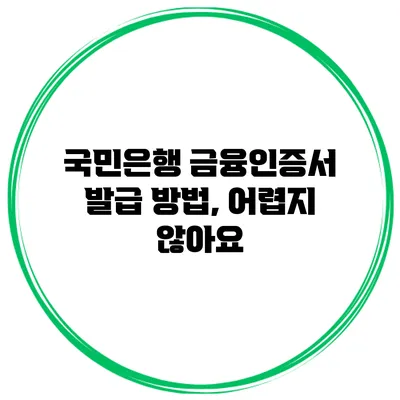 국민은행 금융인증서 발급 방법, 어렵지 않아요