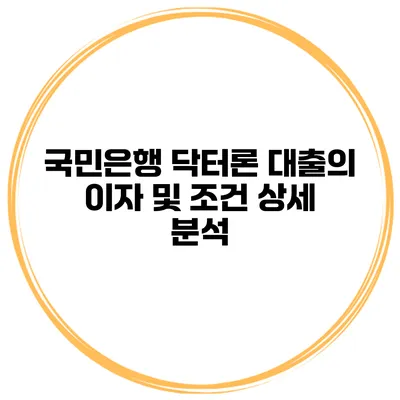 국민은행 닥터론 대출의 이자 및 조건 상세 분석