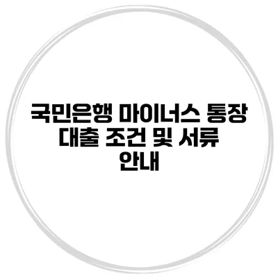 국민은행 마이너스 통장 대출 조건 및 서류 안내